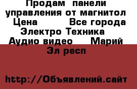 Продам, панели управления от магнитол › Цена ­ 500 - Все города Электро-Техника » Аудио-видео   . Марий Эл респ.